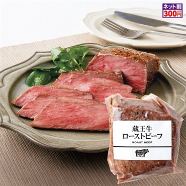 蔵王牛ローストビーフ