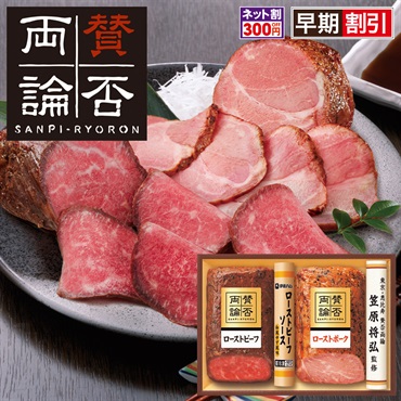 「賛否両論」ローストビーフとローストポークギフト