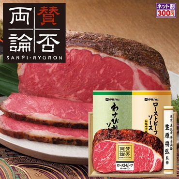 「賛否両論」サーロインローストビーフ