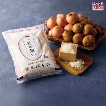 北海道産 お米と野菜詰合せA