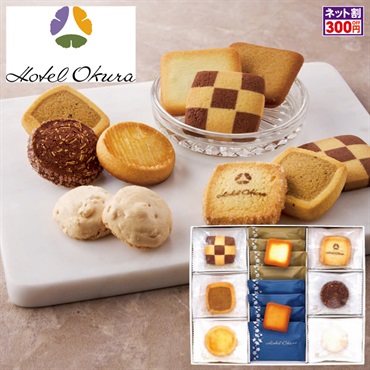 「ホテルオークラ」クッキーアソート