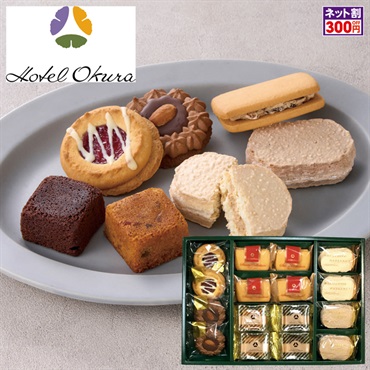 「ホテルオークラ」洋菓子アソートギフト