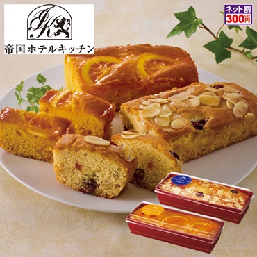 帝国ホテルキッチン パウンドケーキセット