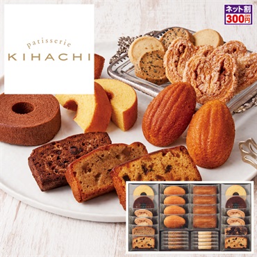 「パティスリー キハチ」焼菓子ギフト