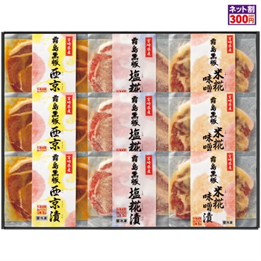 霧島黒豚ロース肉漬三昧セット