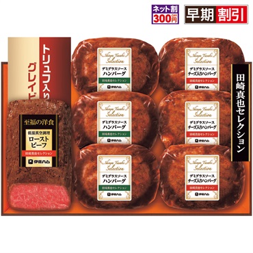 田崎真也セレクション ローストビーフ＆ハンバーグギフト