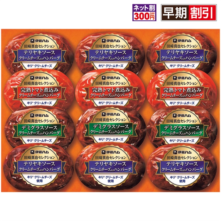 田崎真也セレクション クリームチーズ入りハンバーグギフト