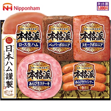 日本ハム 本格派ギフト
