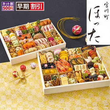京都清水五条「ほった」監修 100品目おせち