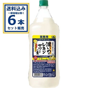 サッポロ 濃いめのレモンサワーの素 1800ml×6本【送料無料※一部地域は除く】