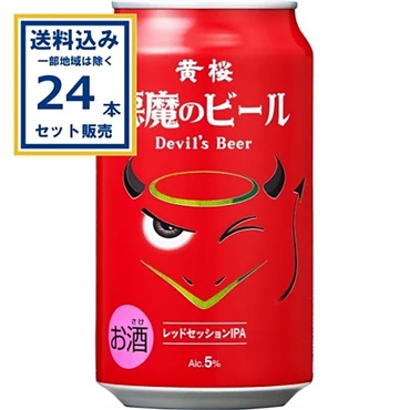 黄桜 悪魔のビール レッドセッションIPA 350ml×24本×1ケース (24本)【送料無料※一部地域は除く】