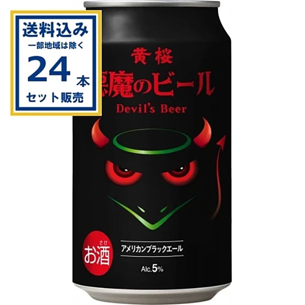 黄桜 悪魔のビール アメリカンブラックエール 350ml×24本×1ケース (24本)【送料無料※一部地域は除く】