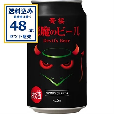 黄桜 悪魔のビール アメリカンブラックエール 350ml×24本×2ケース (48本)【送料無料※一部地域は除く】
