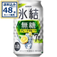キリン 氷結R無糖 グレープフルーツ ALC.7% 350ml×24本×2ケース (48本)  サワー チューハイ 氷結 無糖 キリン KIRIN 麒麟 お酒【送料無料※一部地域は除く】