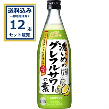 サッポロ 濃いめのグレフルサワーの素 瓶 500ml×12本【送料無料※一部地域は除く】