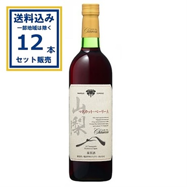 盛田甲州ワイナリー シャンモリ GI山梨 マスカット･ベーリーA 瓶 750ml×12本【送料無料※一部地域は除く】