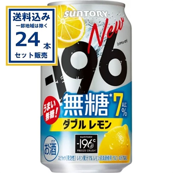 サントリー －196無糖〈ダブルレモン〉 350ml×24本×1ケース (24本)【送料無料※一部地域は除く】