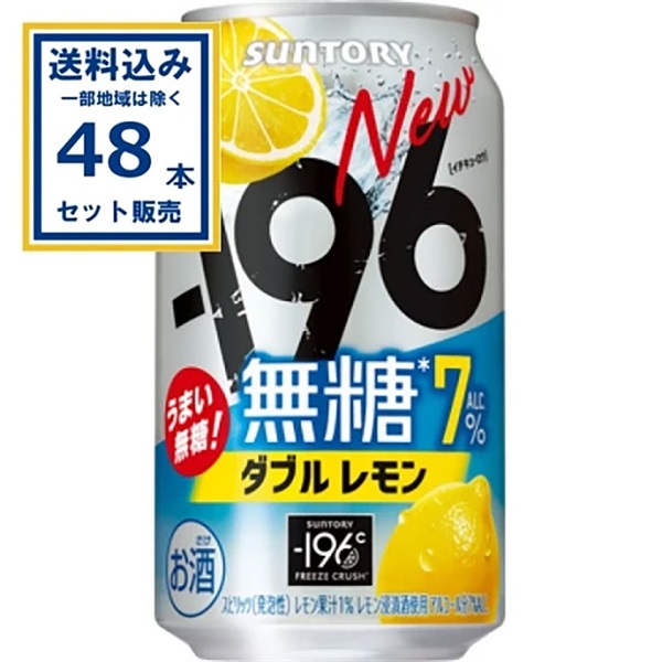 サントリー－196無糖〈ダブルレモン〉 350ml×24本×2ケース (48本)【送料無料※一部地域は除く】