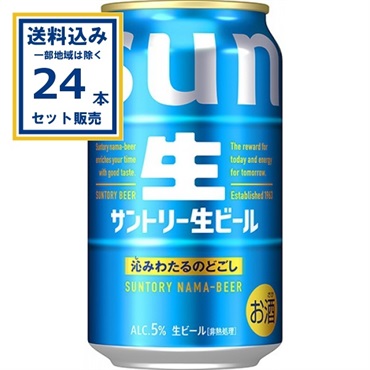 サントリー 生ビール 350ml×24本×1ケース (24本)【送料無料※一部地域は除く】