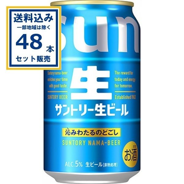 サントリー  生ビール 350ml×24本×2ケース (48本)(送料無料、一部地域は除く)