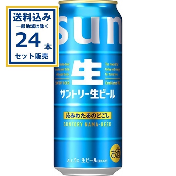 サントリー  生ビール 500ml×24本×1ケース (24本)(送料無料、一部地域は除く)