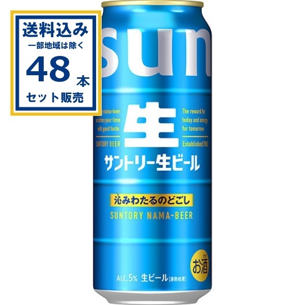 サントリー 生ビール 500ml×24本×2ケース (48本)(送料無料、一部地域は
