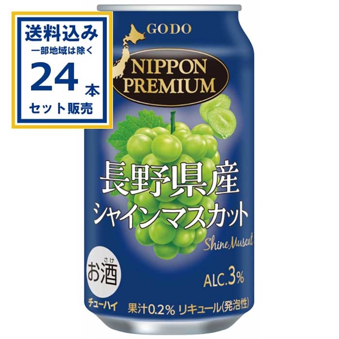 ちなびな 巨大 大粒プレミアムシャインマスカット　4房　送料無料 チューハイ 合同酒精 NIPPONPREMIUM ニッポンプレミアム 長野県産