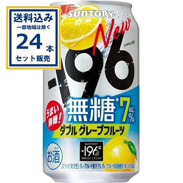 サントリー －196無糖〈ダブルグレープフルーツ〉 350ml×24本×1ケース (24本)【送料無料※一部地域は除く】
