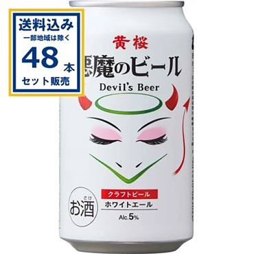 黄桜 悪魔のビール ホワイトエール 350ml×24本×2ケース (48本)【送料無料※一部地域は除く】