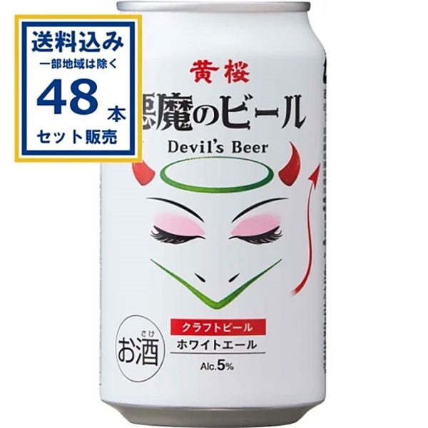 【送料込み】黄桜 悪魔のビール ホワイトエール 350ml×24本×2ケース (48本)