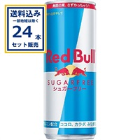 (SALE)レッドブルジャパン レッドブルシュガーフリー 250ml×24本×1ケース (24本)(送料無料、一部地域は除く)