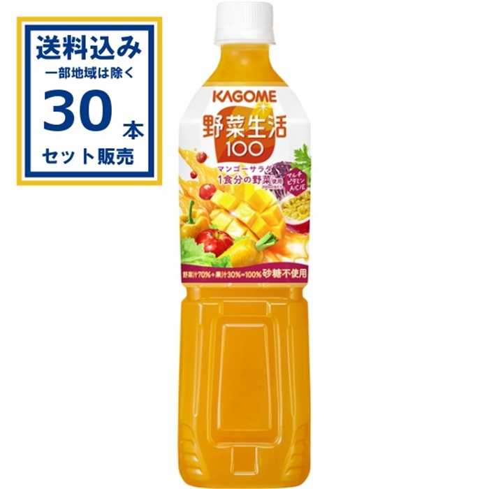 カゴメ 野菜生活100 マンゴーサラダ 720ml×15本×2ケース(30本)(送料無料 、一部地域は除く) 