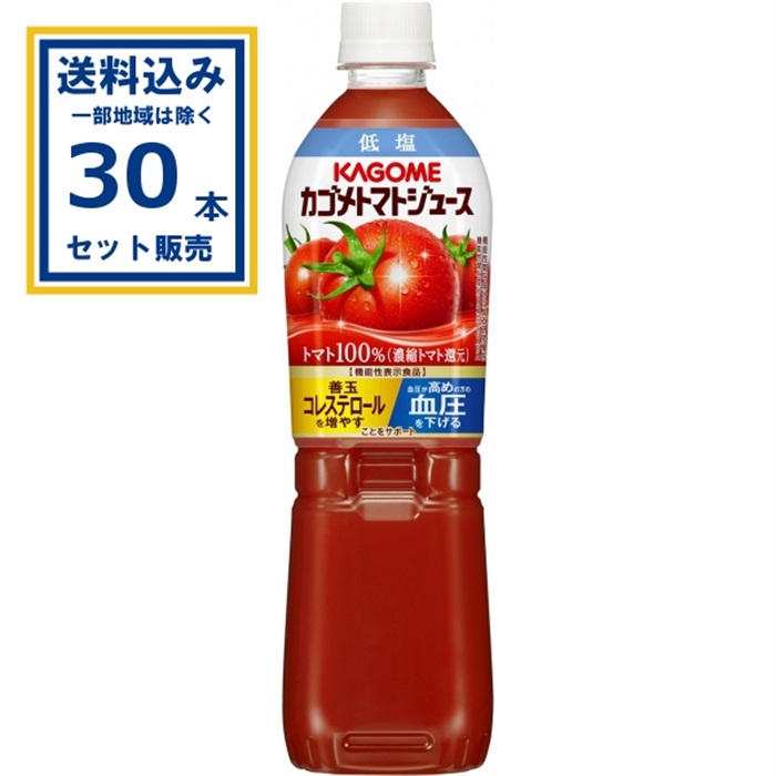 カゴメ トマトジュース 低塩 720ml×15本×2ケース(30本)(送料無料 、一部地域は除く)