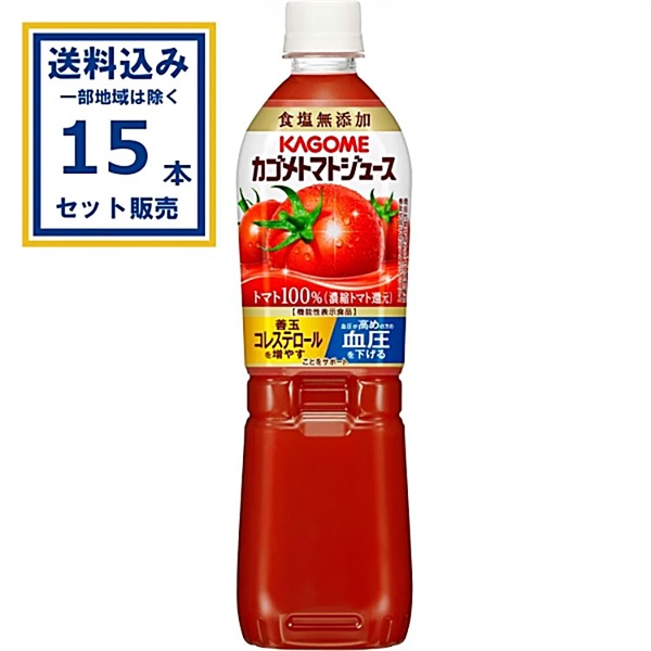 カゴメ トマトジュース 食塩無添加 720ml×15本×1ケース(15本)(送料無料 、一部地域は除く)