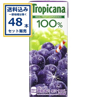 キリン トロピカーナ 100％ グレープ 250ml×2ケース(48本)(送料無料、一部地域は除く) 