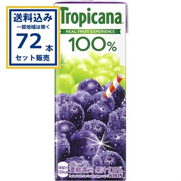 キリン トロピカーナ 100％ グレープ 250ml×3ケース(72本)(送料無料、一部地域は除く) 