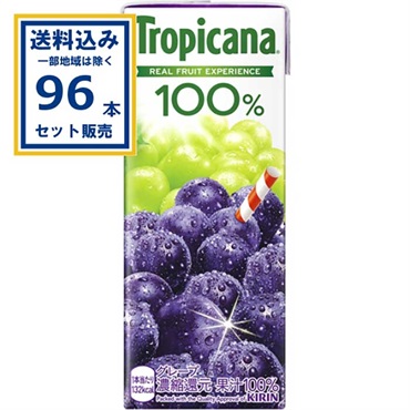 キリン トロピカーナ 100％ グレープ 250ml×4ケース(96本)(送料無料、一部地域は除く) 