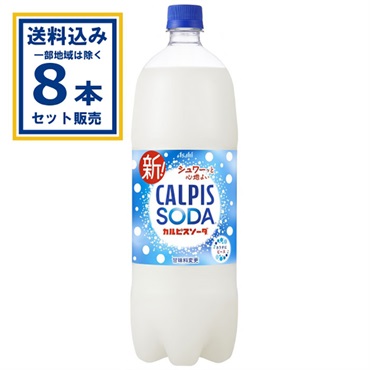 カルピス カルピスソーダ 1500ml×8本×1ケース (8本)(送料無料※一部地域は除く)