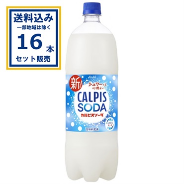 カルピス カルピスソーダ 1500ml×8本×2ケース (16本)(送料無料※一部地域は除く)