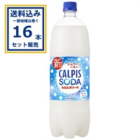 カルピス カルピスソーダ 1500ml×8本×2ケース (16本)(送料無料※一部地域は除く)