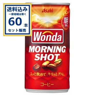 (SALE)アサヒ ワンダ WANDA モーニングショット 缶 185g×30本×2ケース (60本) (送料無料 、一部地域は除く)