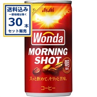 (SALE)アサヒ飲料 WONDA(ワンダ) モーニングショット 185g缶×30本×1ケース(30本)(送料無料 、一部地域は除く)