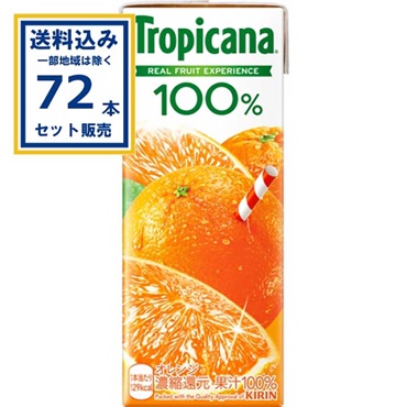 キリン トロピカーナ 100％ オレンジ 250ml×3ケース(72本)(送料無料、一部地域は除く) 