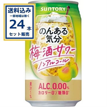 サントリー のんある気分＜梅酒サワーノンアル＞ 350ml×24本×1ケース (24本)【送料無料※一部地域は除く】