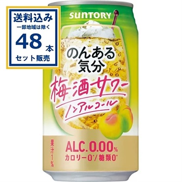 サントリー のんある気分＜梅酒サワーノンアル＞ 350ml×24本×2ケース (48本)【送料無料※一部地域は除く】
