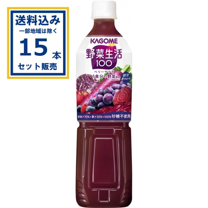 カゴメ 野菜生活100 ベリーサラダ 720ml×15本×1ケース(15本)(送料無料 、一部地域は除く)