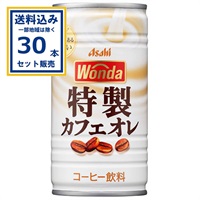 アサヒ ワンダWONDA 特製カフェオレ 185g 30本×1ケース(30本) (送料無料 、一部地域は除く)