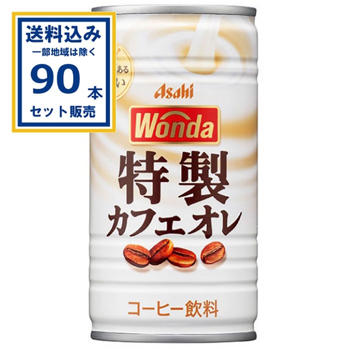 アサヒ ワンダWONDA 特製カフェオレ 185g 30本×3ケース(90本) (送料無料 、一部地域は除く)
