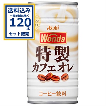 アサヒ ワンダWONDA 特製カフェオレ 185g 30本×4ケース(120本) (送料無料 、一部地域は除く)