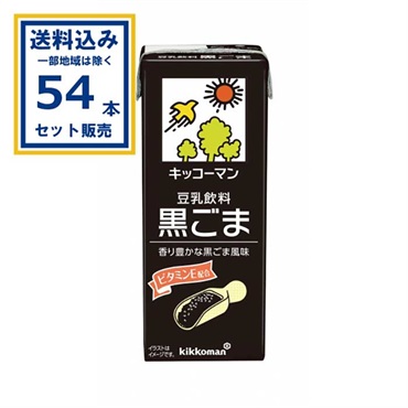 キッコーマン 豆乳飲料黒ごま 200ml×18本×3ケース(54本)  (送料無料 、一部地域は除く) 